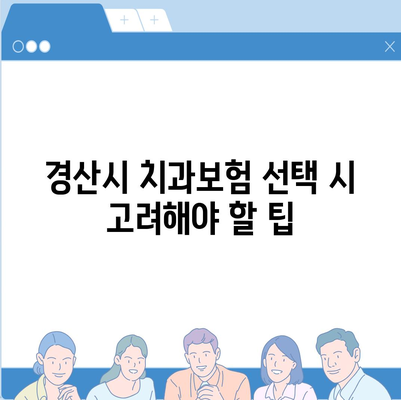 경상북도 경산시 서부1동 치아보험 가격 | 치과보험 | 추천 | 비교 | 에이스 | 라이나 | 가입조건 | 2024