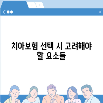 광주시 동구 계림1동 치아보험 가격 | 치과보험 | 추천 | 비교 | 에이스 | 라이나 | 가입조건 | 2024