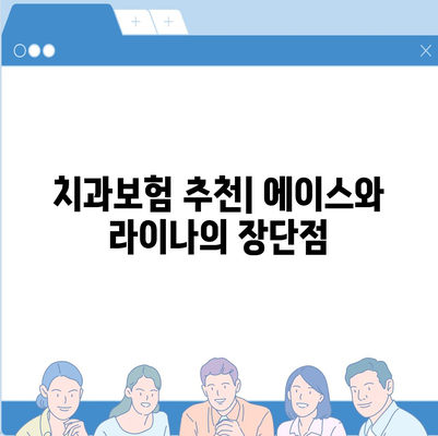 충청남도 논산시 화지동 치아보험 가격 | 치과보험 | 추천 | 비교 | 에이스 | 라이나 | 가입조건 | 2024