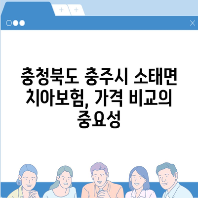 충청북도 충주시 소태면 치아보험 가격 | 치과보험 | 추천 | 비교 | 에이스 | 라이나 | 가입조건 | 2024