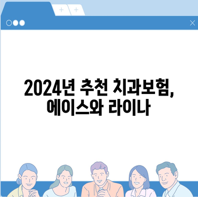 경상북도 경주시 배동 치아보험 가격 | 치과보험 | 추천 | 비교 | 에이스 | 라이나 | 가입조건 | 2024