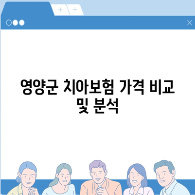 경상북도 영양군 영양읍 치아보험 가격 | 치과보험 | 추천 | 비교 | 에이스 | 라이나 | 가입조건 | 2024