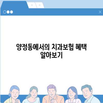 경기도 남양주시 양정동 치아보험 가격 | 치과보험 | 추천 | 비교 | 에이스 | 라이나 | 가입조건 | 2024