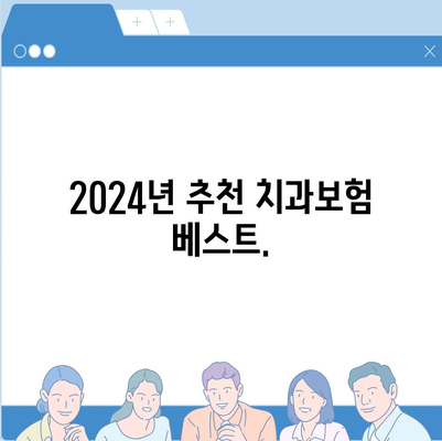 대전시 중구 산성동 치아보험 가격 | 치과보험 | 추천 | 비교 | 에이스 | 라이나 | 가입조건 | 2024