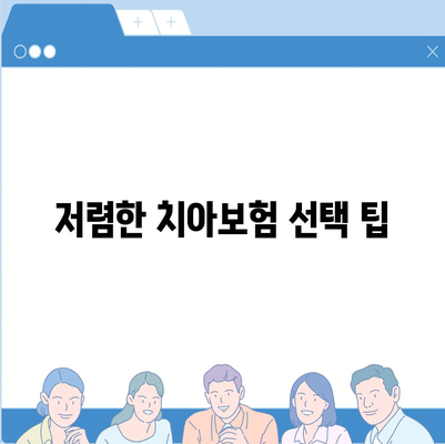 전라북도 임실군 청웅면 치아보험 가격 | 치과보험 | 추천 | 비교 | 에이스 | 라이나 | 가입조건 | 2024