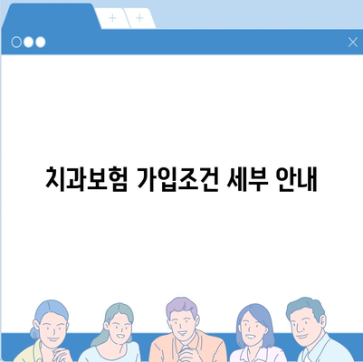 충청남도 논산시 은진면 치아보험 가격 | 치과보험 | 추천 | 비교 | 에이스 | 라이나 | 가입조건 | 2024