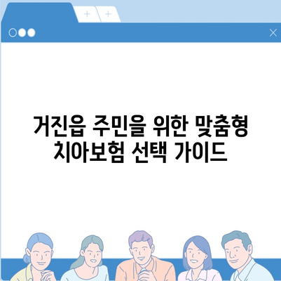 강원도 고성군 거진읍 치아보험 가격 | 치과보험 | 추천 | 비교 | 에이스 | 라이나 | 가입조건 | 2024