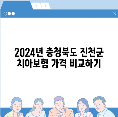 충청북도 진천군 진천읍 치아보험 가격 | 치과보험 | 추천 | 비교 | 에이스 | 라이나 | 가입조건 | 2024