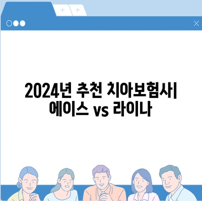 충청북도 보은군 회북면 치아보험 가격 | 치과보험 | 추천 | 비교 | 에이스 | 라이나 | 가입조건 | 2024