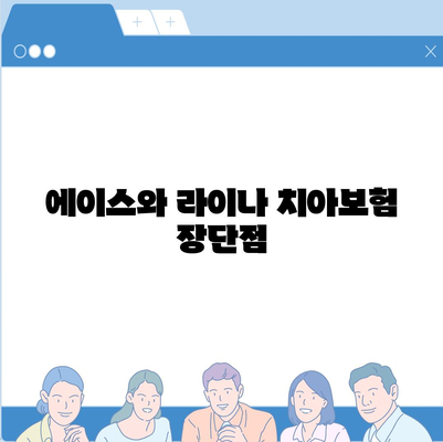 서울시 강동구 명일제1동 치아보험 가격 | 치과보험 | 추천 | 비교 | 에이스 | 라이나 | 가입조건 | 2024