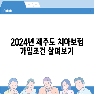 제주도 서귀포시 예래동 치아보험 가격 | 치과보험 | 추천 | 비교 | 에이스 | 라이나 | 가입조건 | 2024