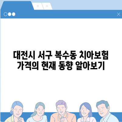 대전시 서구 복수동 치아보험 가격 | 치과보험 | 추천 | 비교 | 에이스 | 라이나 | 가입조건 | 2024