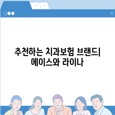 인천시 남동구 장수서창동 치아보험 가격 | 치과보험 | 추천 | 비교 | 에이스 | 라이나 | 가입조건 | 2024