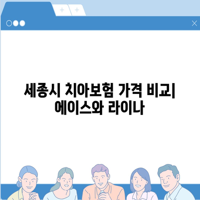 세종시 세종특별자치시 고운동 치아보험 가격 | 치과보험 | 추천 | 비교 | 에이스 | 라이나 | 가입조건 | 2024