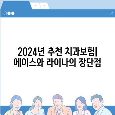 부산시 강서구 녹산동 치아보험 가격 | 치과보험 | 추천 | 비교 | 에이스 | 라이나 | 가입조건 | 2024