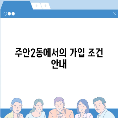 인천시 미추홀구 주안2동 치아보험 가격 | 치과보험 | 추천 | 비교 | 에이스 | 라이나 | 가입조건 | 2024