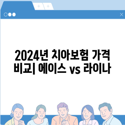 충청남도 태안군 안면읍 치아보험 가격 | 치과보험 | 추천 | 비교 | 에이스 | 라이나 | 가입조건 | 2024