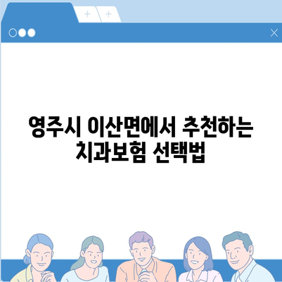 경상북도 영주시 이산면 치아보험 가격 | 치과보험 | 추천 | 비교 | 에이스 | 라이나 | 가입조건 | 2024