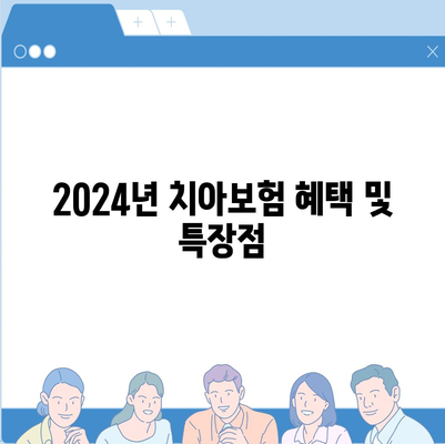 전라남도 해남군 황산면 치아보험 가격 | 치과보험 | 추천 | 비교 | 에이스 | 라이나 | 가입조건 | 2024