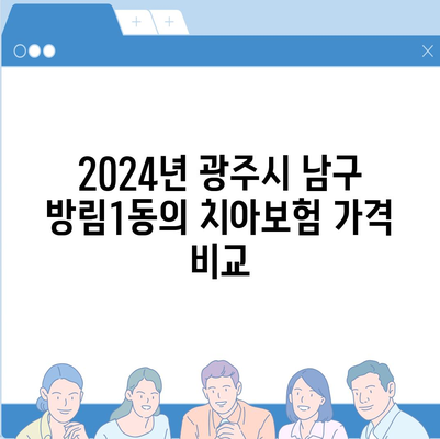 광주시 남구 방림1동 치아보험 가격 | 치과보험 | 추천 | 비교 | 에이스 | 라이나 | 가입조건 | 2024