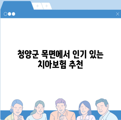 충청남도 청양군 목면 치아보험 가격 | 치과보험 | 추천 | 비교 | 에이스 | 라이나 | 가입조건 | 2024