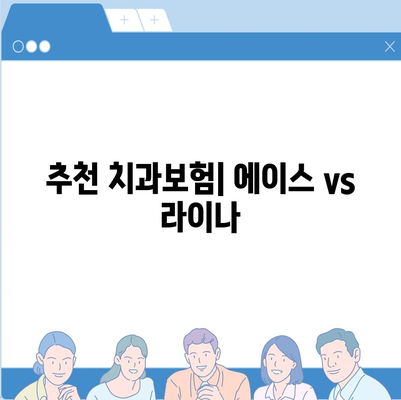 제주도 제주시 한경면 치아보험 가격 | 치과보험 | 추천 | 비교 | 에이스 | 라이나 | 가입조건 | 2024