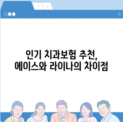 울산시 북구 염포동 치아보험 가격 | 치과보험 | 추천 | 비교 | 에이스 | 라이나 | 가입조건 | 2024