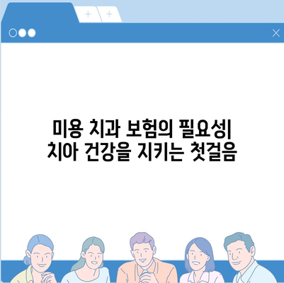 미용 치과 보험으로 치아 건강에 대한 폭넓은 인식 고취