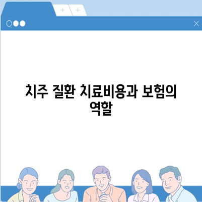 치주질환으로 고생한다면 치주질환 보험을 고려하라