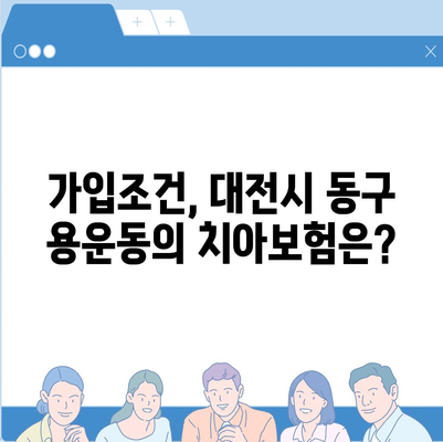 대전시 동구 용운동 치아보험 가격 | 치과보험 | 추천 | 비교 | 에이스 | 라이나 | 가입조건 | 2024