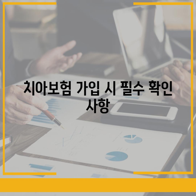 광주시 북구 중흥3동 치아보험 가격 | 치과보험 | 추천 | 비교 | 에이스 | 라이나 | 가입조건 | 2024