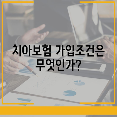 전라남도 광양시 다압면 치아보험 가격 | 치과보험 | 추천 | 비교 | 에이스 | 라이나 | 가입조건 | 2024