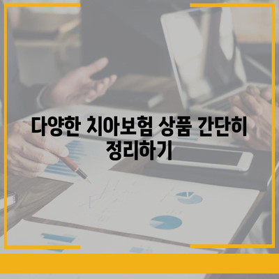 강원도 동해시 발한동 치아보험 가격 | 치과보험 | 추천 | 비교 | 에이스 | 라이나 | 가입조건 | 2024