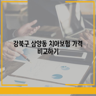 서울시 강북구 삼양동 치아보험 가격 | 치과보험 | 추천 | 비교 | 에이스 | 라이나 | 가입조건 | 2024