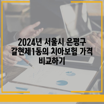 서울시 은평구 갈현제1동 치아보험 가격 | 치과보험 | 추천 | 비교 | 에이스 | 라이나 | 가입조건 | 2024