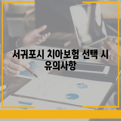 제주도 서귀포시 정방동 치아보험 가격 | 치과보험 | 추천 | 비교 | 에이스 | 라이나 | 가입조건 | 2024