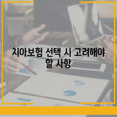 경상북도 경산시 자인면 치아보험 가격 | 치과보험 | 추천 | 비교 | 에이스 | 라이나 | 가입조건 | 2024