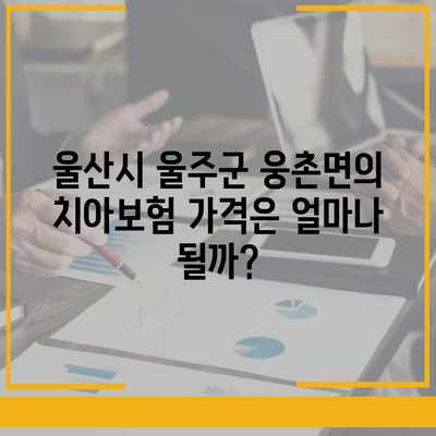 울산시 울주군 웅촌면 치아보험 가격 | 치과보험 | 추천 | 비교 | 에이스 | 라이나 | 가입조건 | 2024