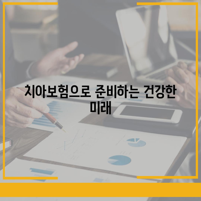 대구시 달성군 논공읍 치아보험 가격 | 치과보험 | 추천 | 비교 | 에이스 | 라이나 | 가입조건 | 2024