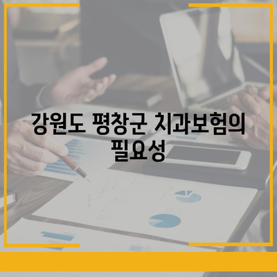 강원도 평창군 미탄면 치아보험 가격 | 치과보험 | 추천 | 비교 | 에이스 | 라이나 | 가입조건 | 2024