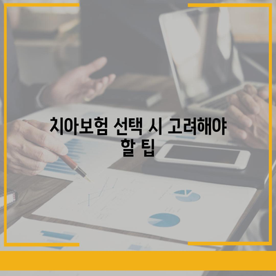 강원도 평창군 미탄면 치아보험 가격 | 치과보험 | 추천 | 비교 | 에이스 | 라이나 | 가입조건 | 2024