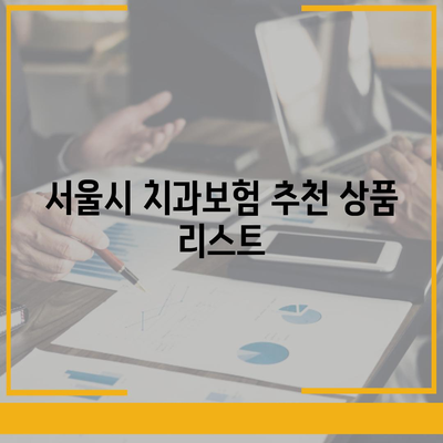 서울시 동대문구 장안제1동 치아보험 가격 | 치과보험 | 추천 | 비교 | 에이스 | 라이나 | 가입조건 | 2024