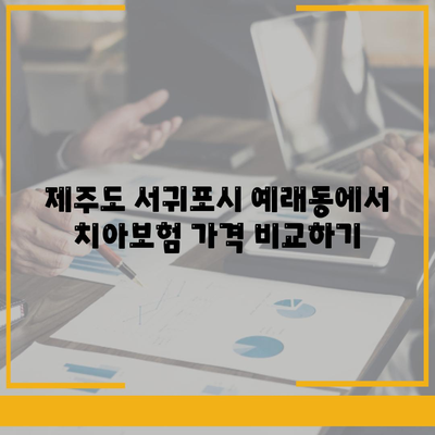 제주도 서귀포시 예래동 치아보험 가격 | 치과보험 | 추천 | 비교 | 에이스 | 라이나 | 가입조건 | 2024