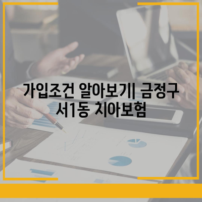 부산시 금정구 서1동 치아보험 가격 | 치과보험 | 추천 | 비교 | 에이스 | 라이나 | 가입조건 | 2024