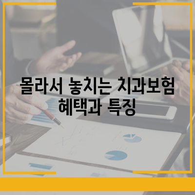 강원도 양구군 양구읍 치아보험 가격 | 치과보험 | 추천 | 비교 | 에이스 | 라이나 | 가입조건 | 2024