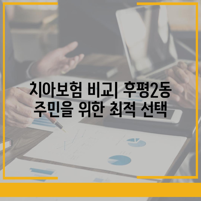 강원도 춘천시 후평2동 치아보험 가격 | 치과보험 | 추천 | 비교 | 에이스 | 라이나 | 가입조건 | 2024