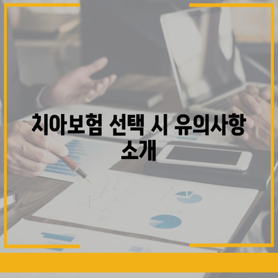 광주시 광산구 평동 치아보험 가격 | 치과보험 | 추천 | 비교 | 에이스 | 라이나 | 가입조건 | 2024