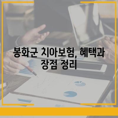 경상북도 봉화군 재산면 치아보험 가격 | 치과보험 | 추천 | 비교 | 에이스 | 라이나 | 가입조건 | 2024