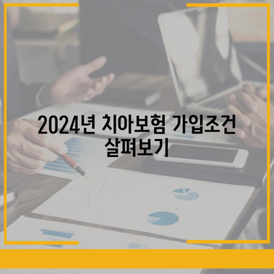 인천시 중구 개항동 치아보험 가격 | 치과보험 | 추천 | 비교 | 에이스 | 라이나 | 가입조건 | 2024