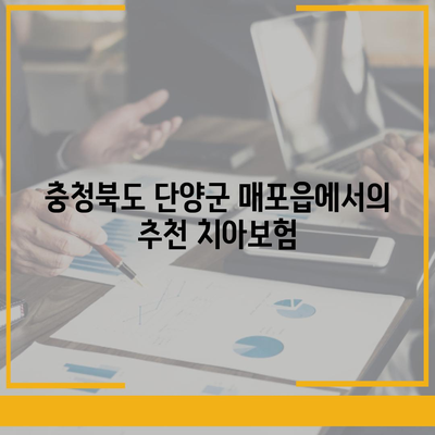 충청북도 단양군 매포읍 치아보험 가격 | 치과보험 | 추천 | 비교 | 에이스 | 라이나 | 가입조건 | 2024